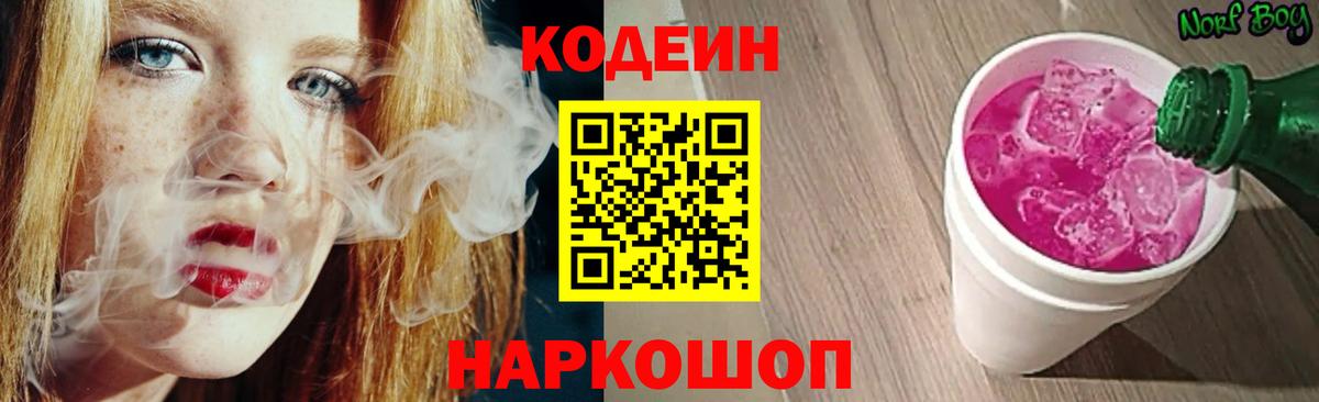 Кодеин Purple Drank Лыткарино